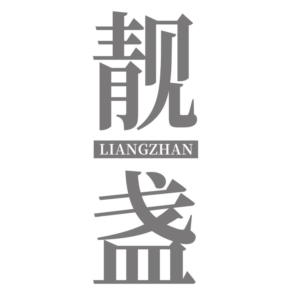 靓盏LIANGZHAN