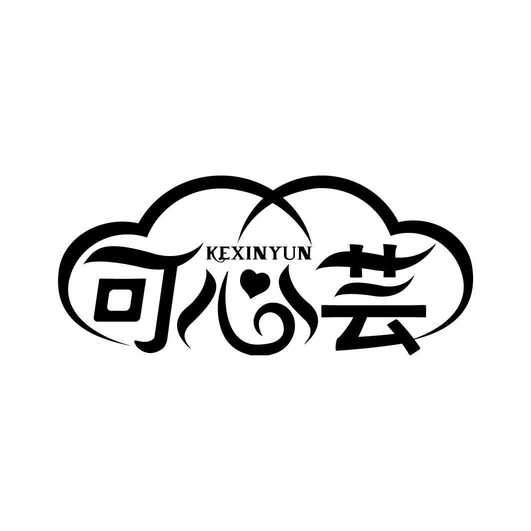 可心芸