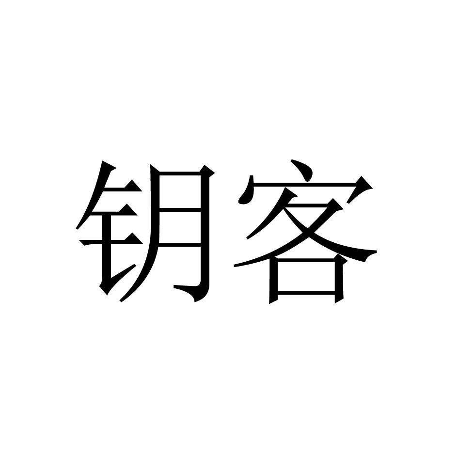 钥客