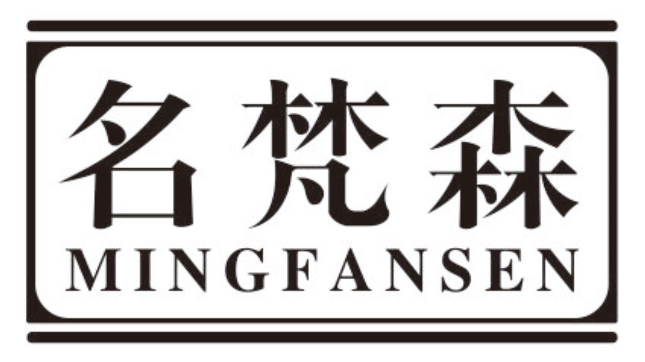 名梵森mingfansen