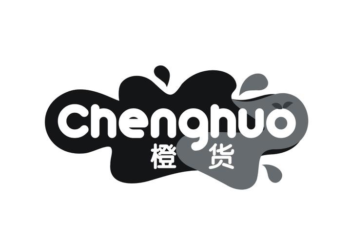 橙货