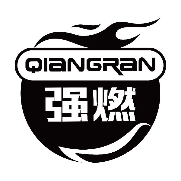 强燃
qiangran