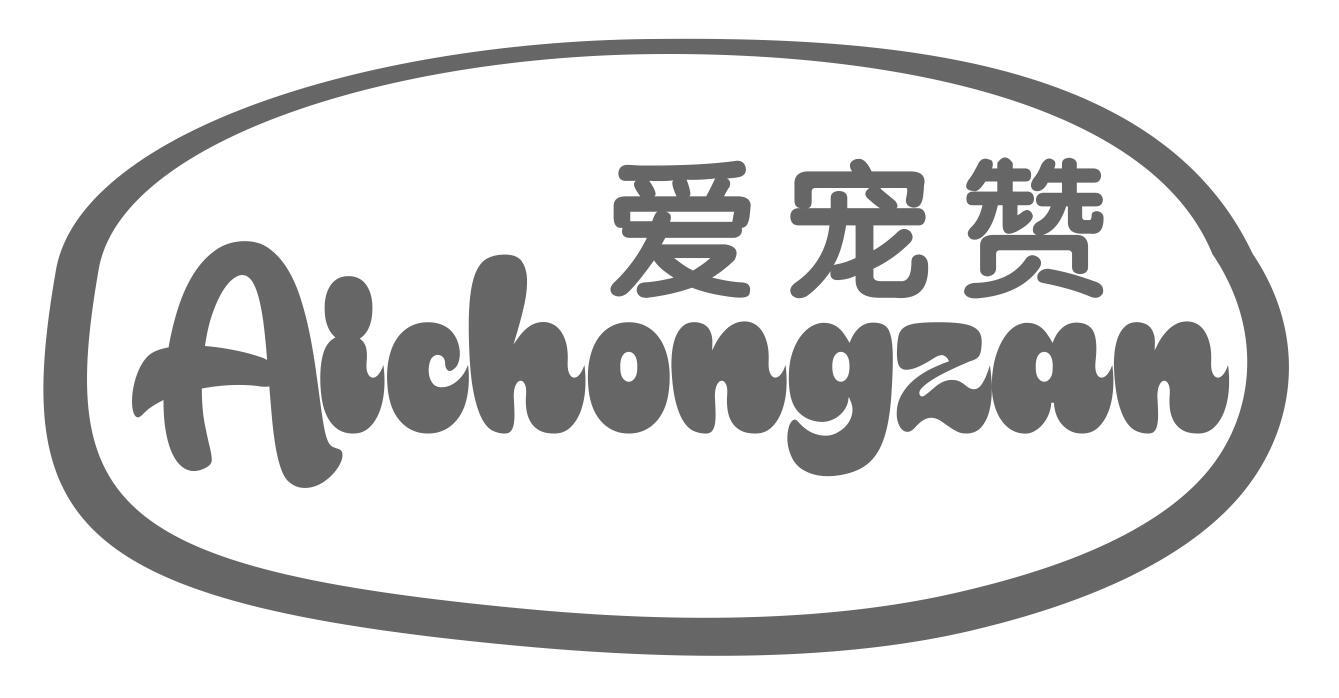 爱宠赞aichongzan