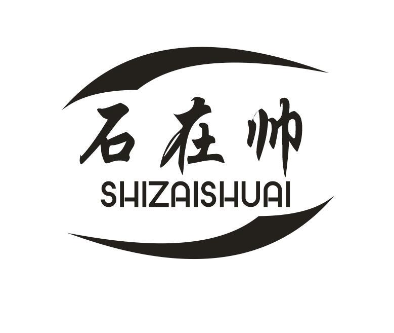 石在帅