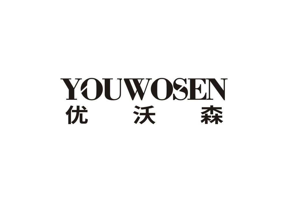 优沃森