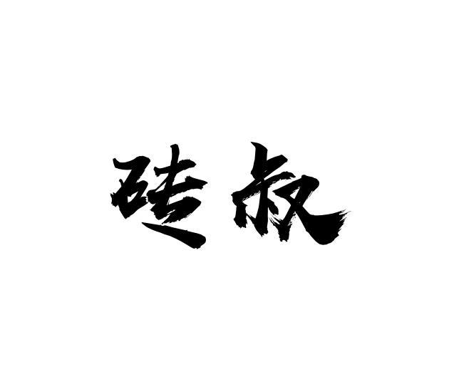 砖叔