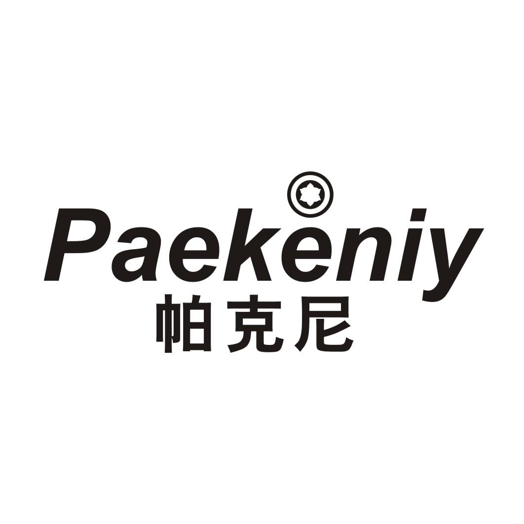 帕克尼 PAEKENIY