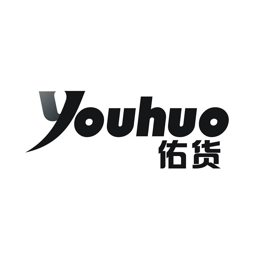 佑货