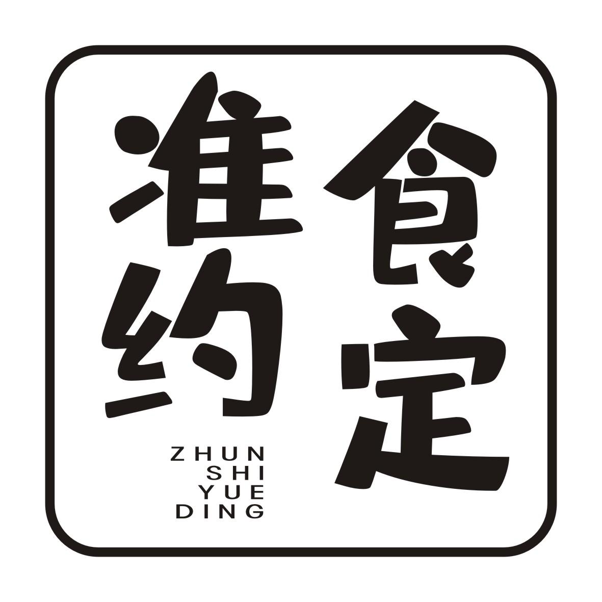 准食约定ZHUNSHIYUEDING