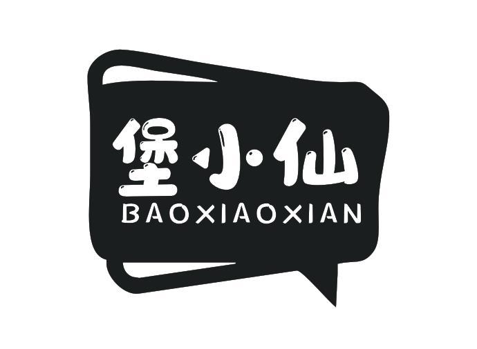 堡小仙