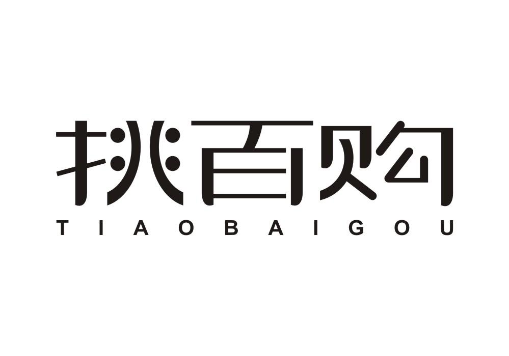 挑百购