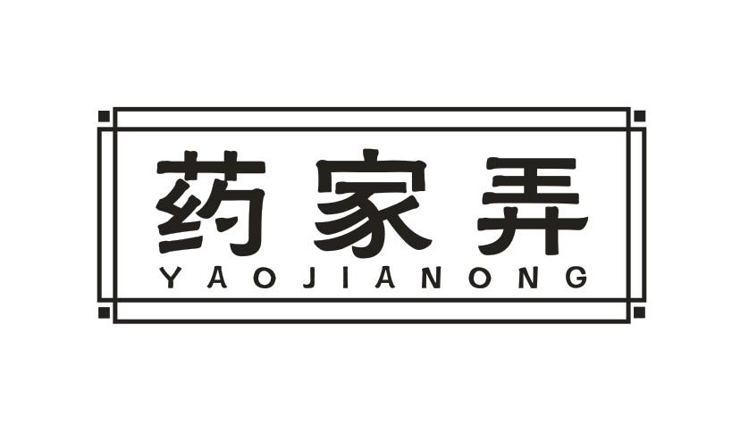 药家弄