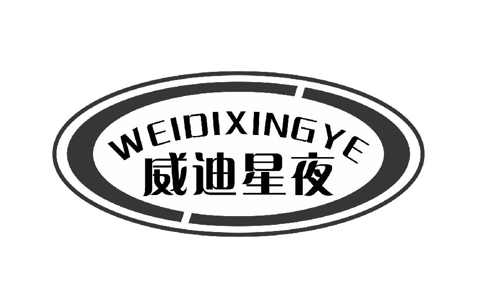 威迪星夜WEIDIXINGYE