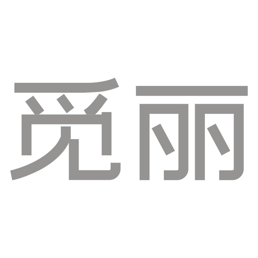 觅丽
