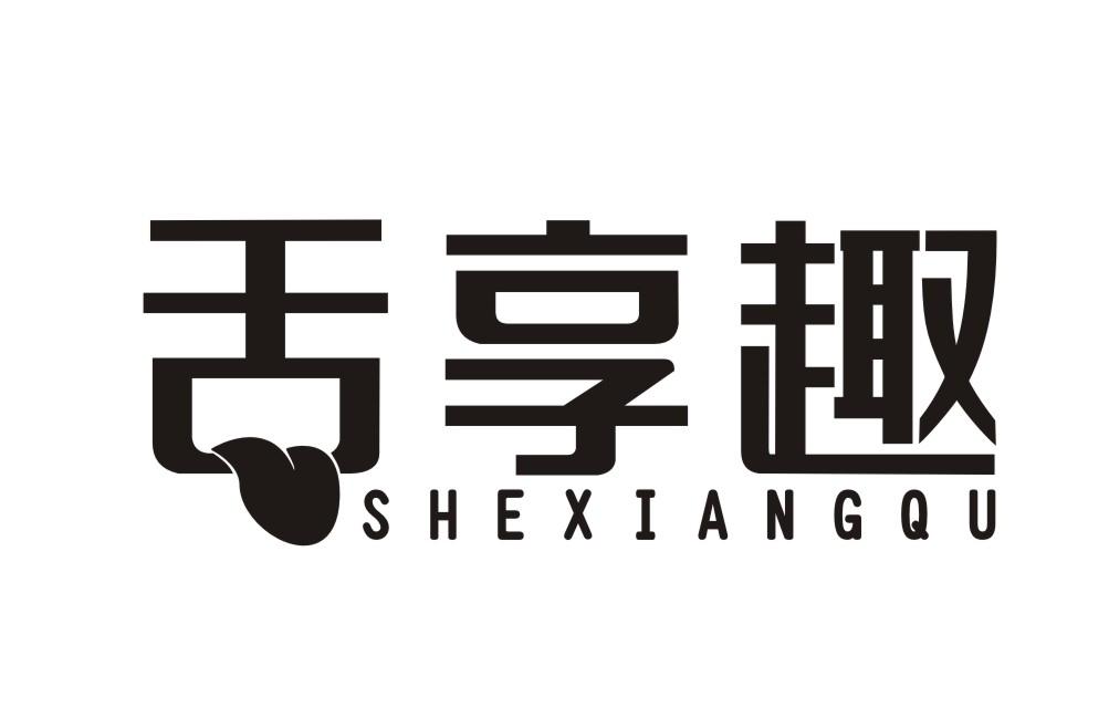 舌享趣SHEXIANGQU