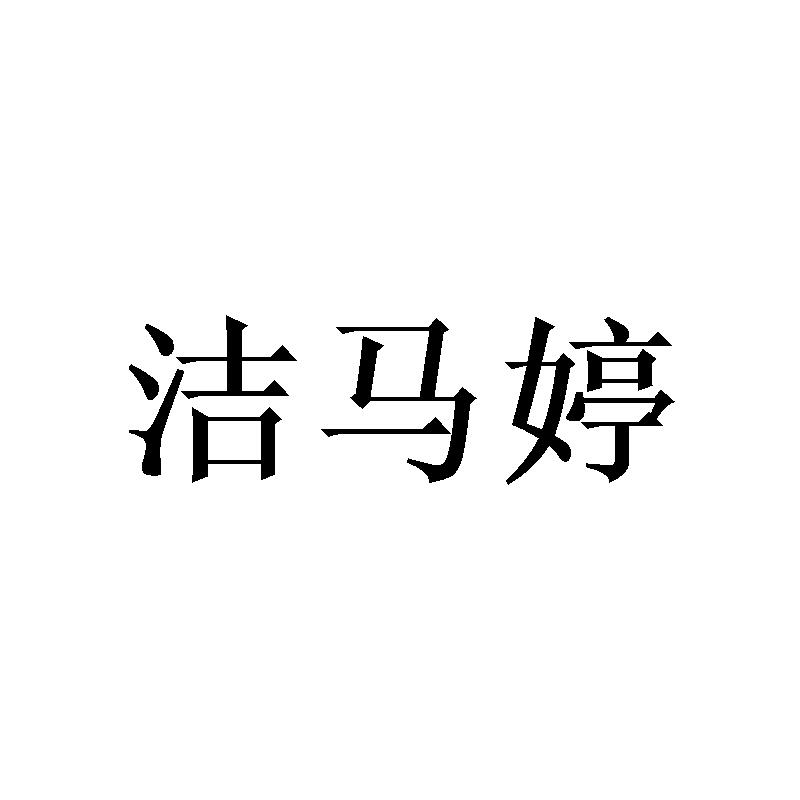 洁马婷