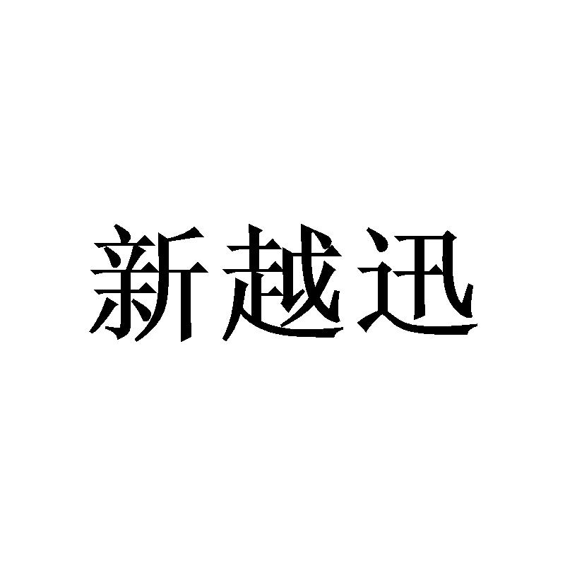 新越迅