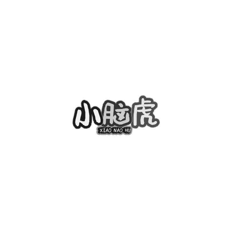 小脑虎