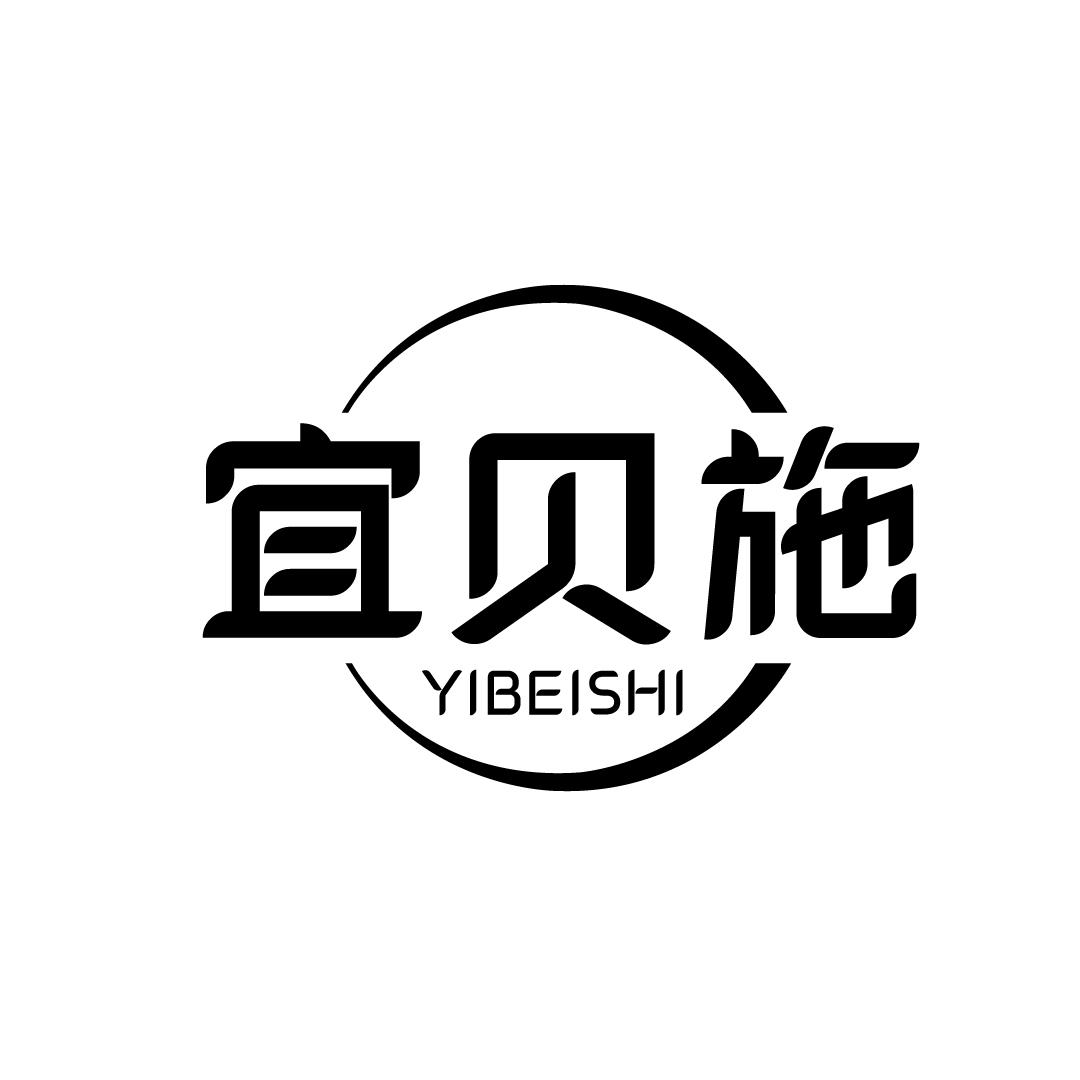 宜贝施