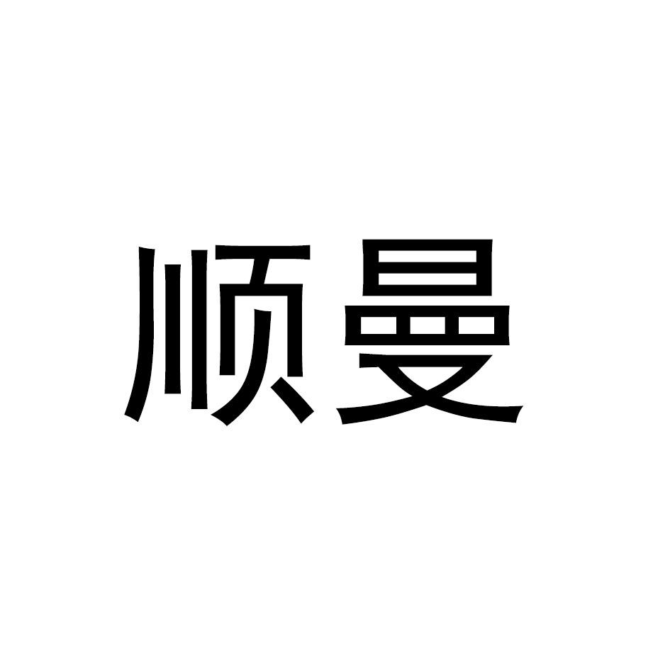 顺曼