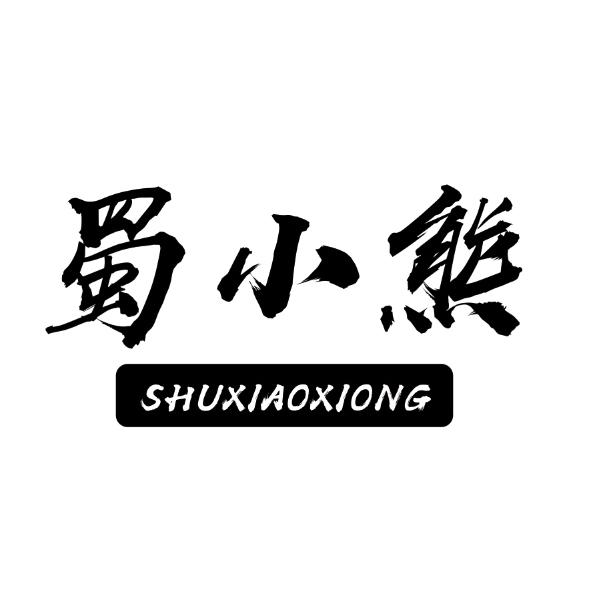 蜀小熊
