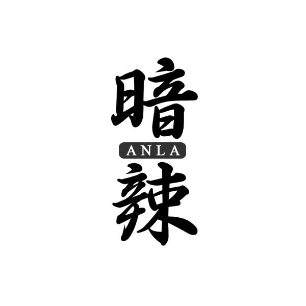 暗辣