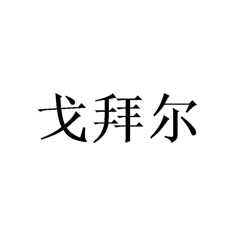 戈拜尔