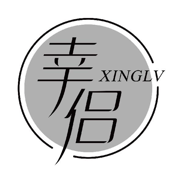 幸侣
xinglv