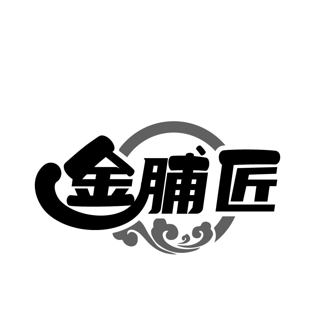 金脯匠
