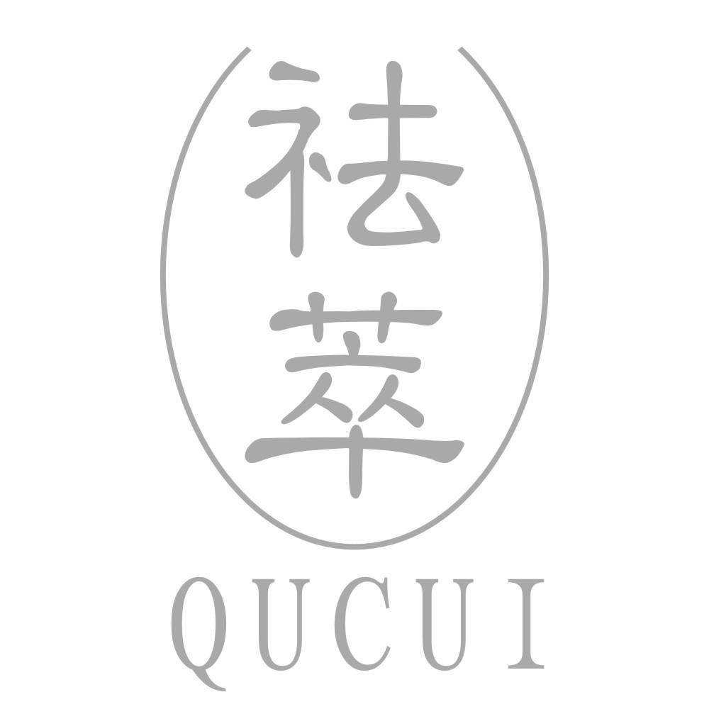 祛萃QUCUI