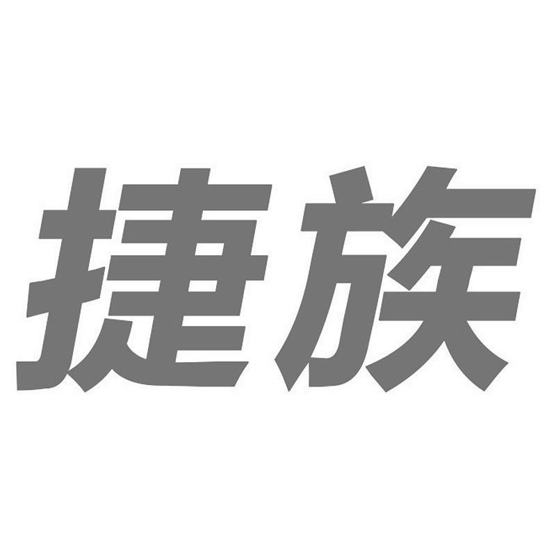 捷族