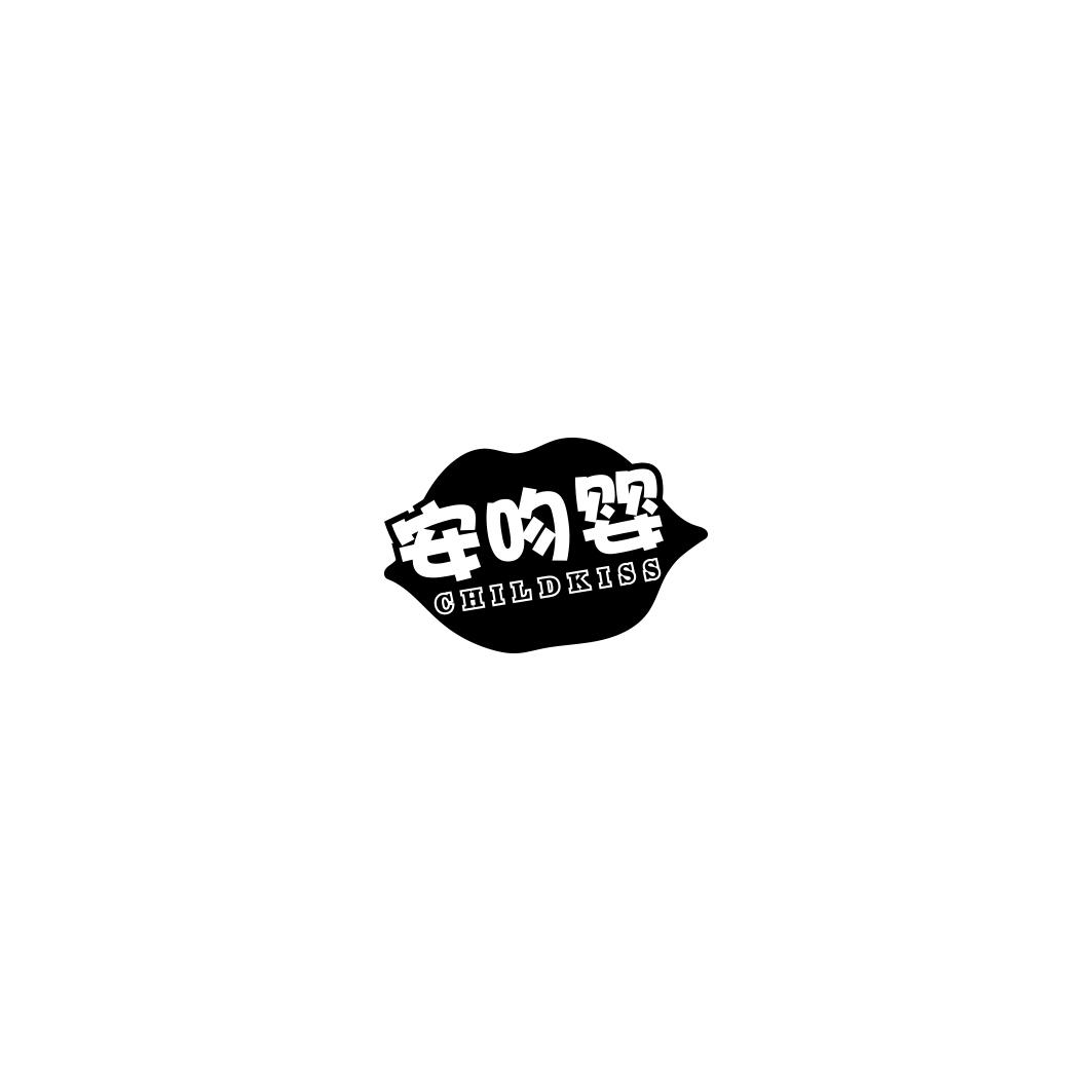 安吻婴 CHILDKISS