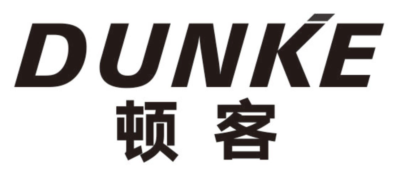 顿客dunke