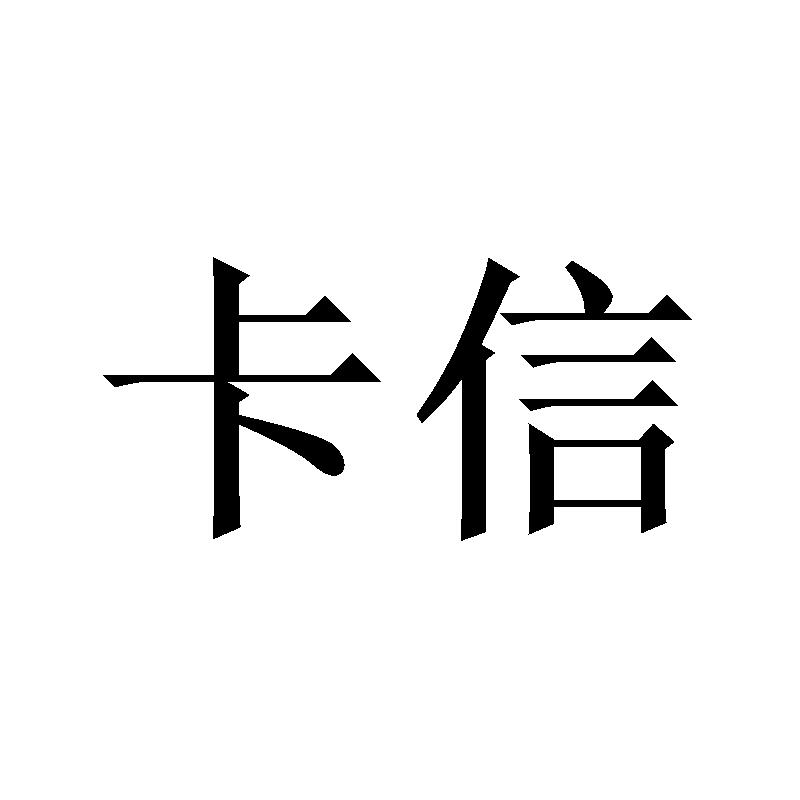 卡信