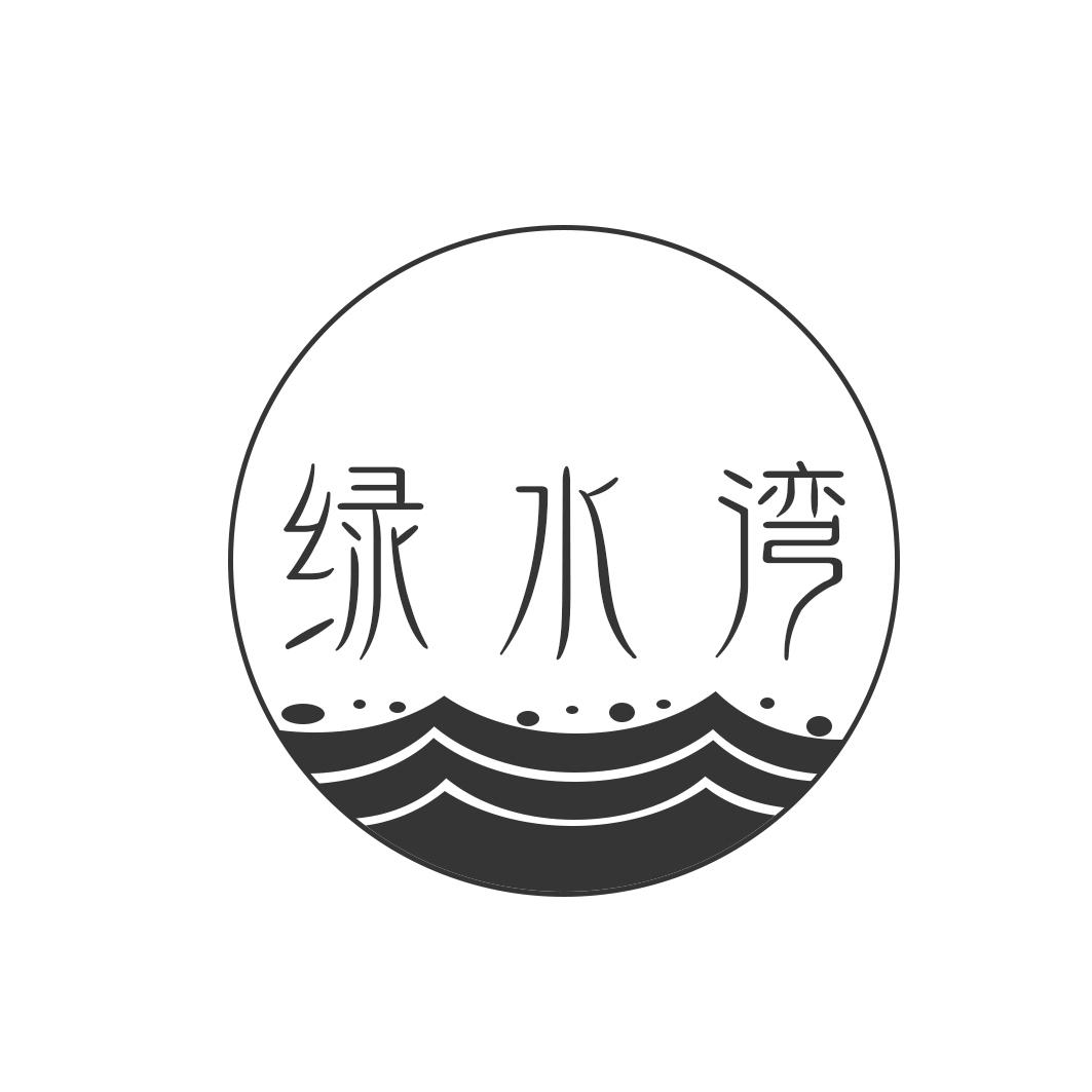 绿水湾
