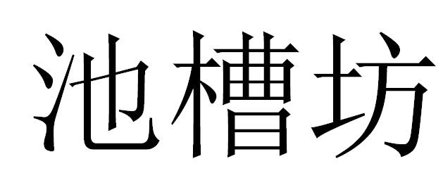 池槽坊