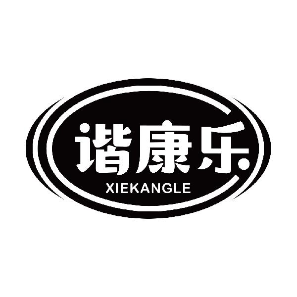 谐康乐
xiekangle
