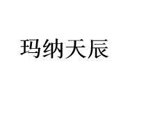 玛纳天辰