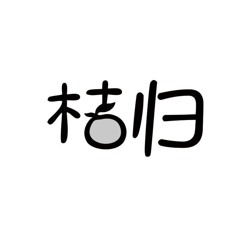 桔归
