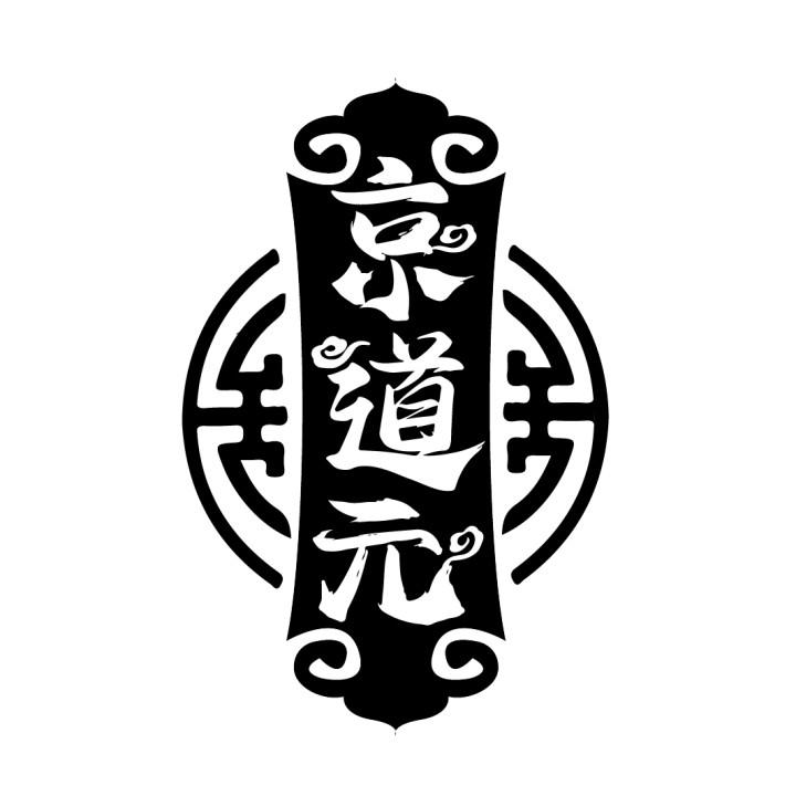 京道元