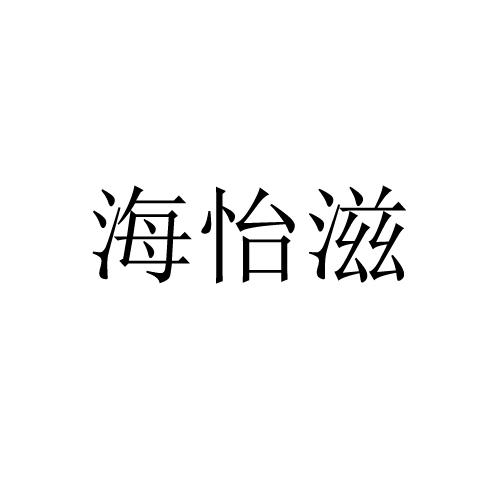 海怡滋