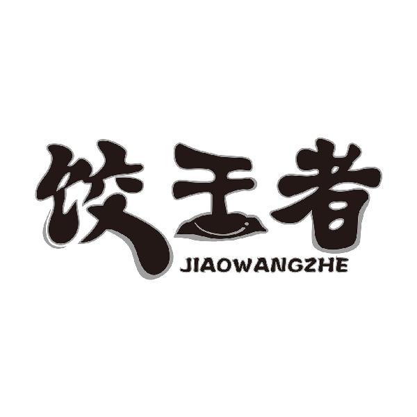 饺王者JIAOWANGZHE