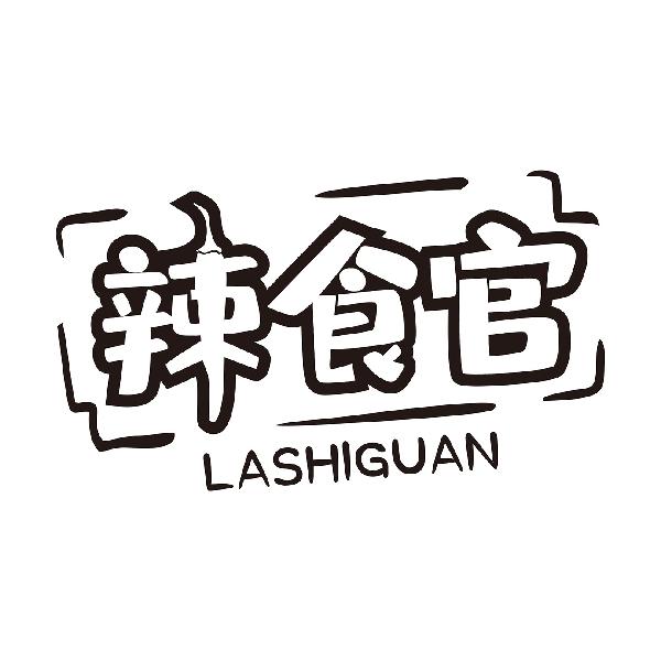 辣食官LASHIGUAN