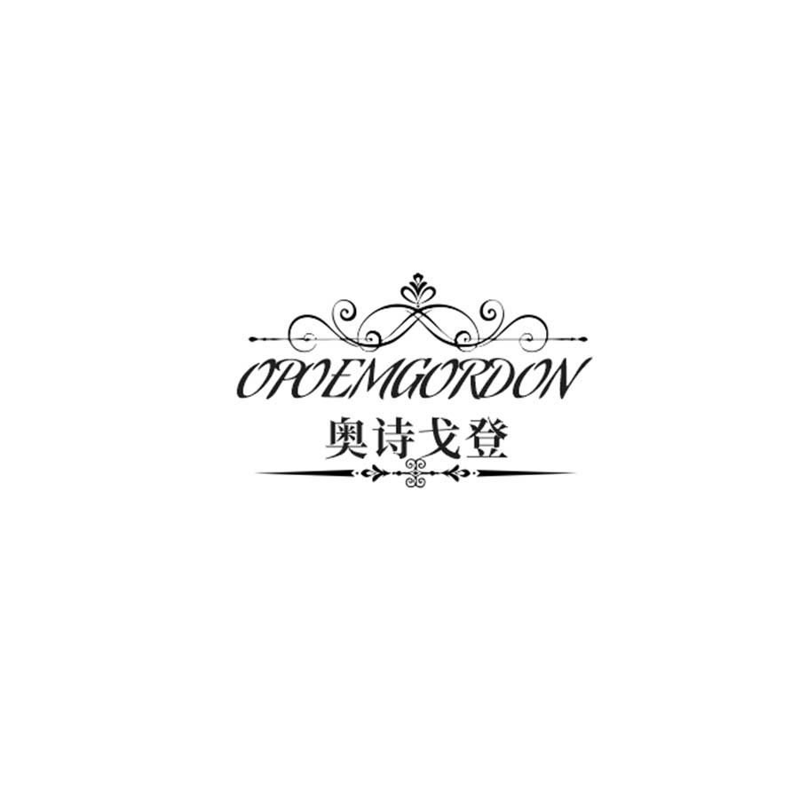  奥诗戈登 
OPOEMGORDON 