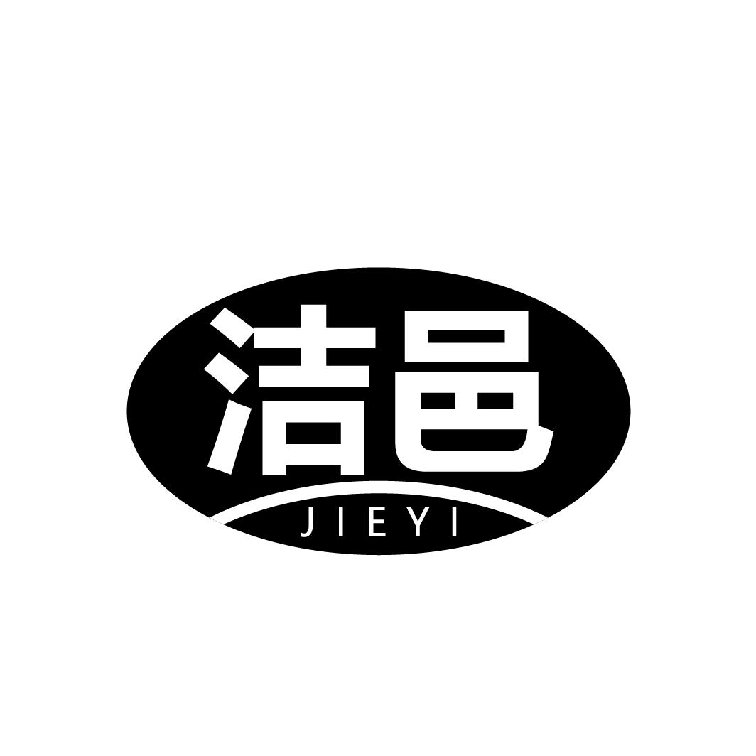 洁邑
JIEYI