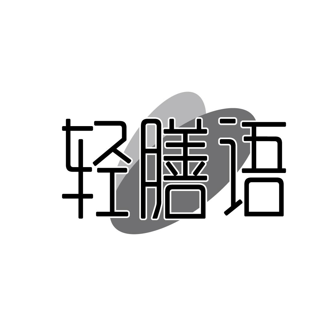轻膳语