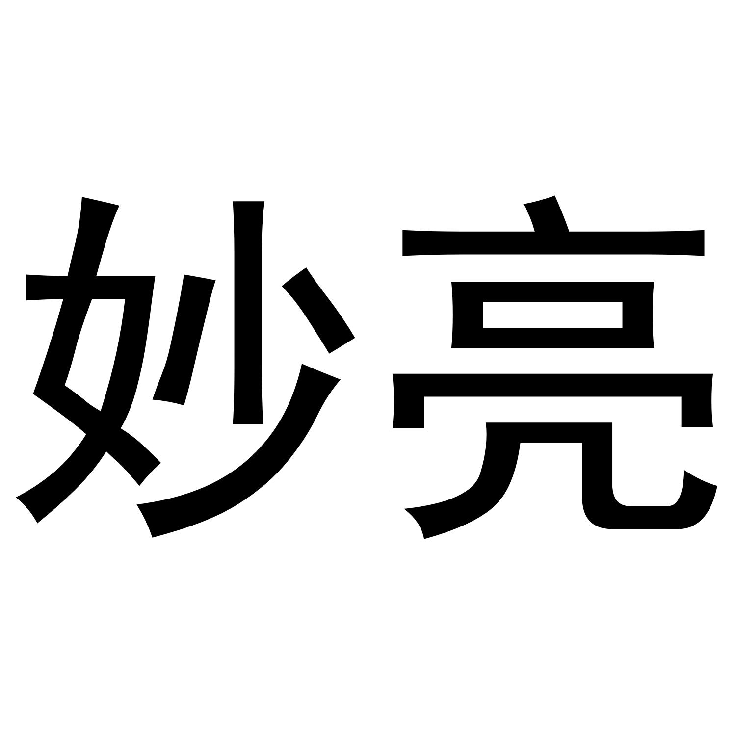 妙亮