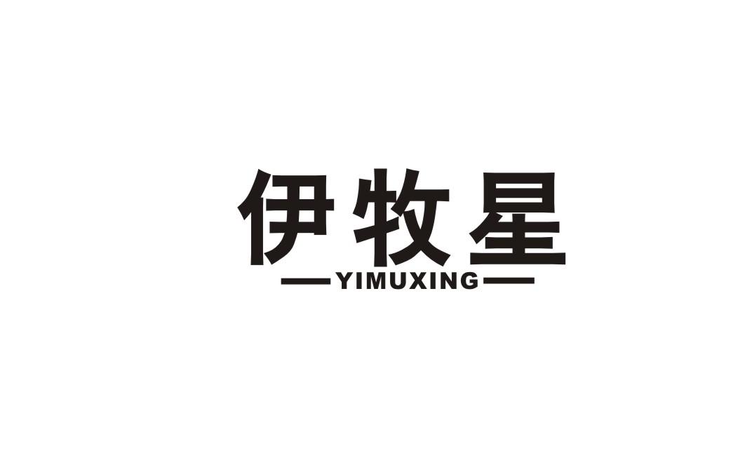 伊牧星