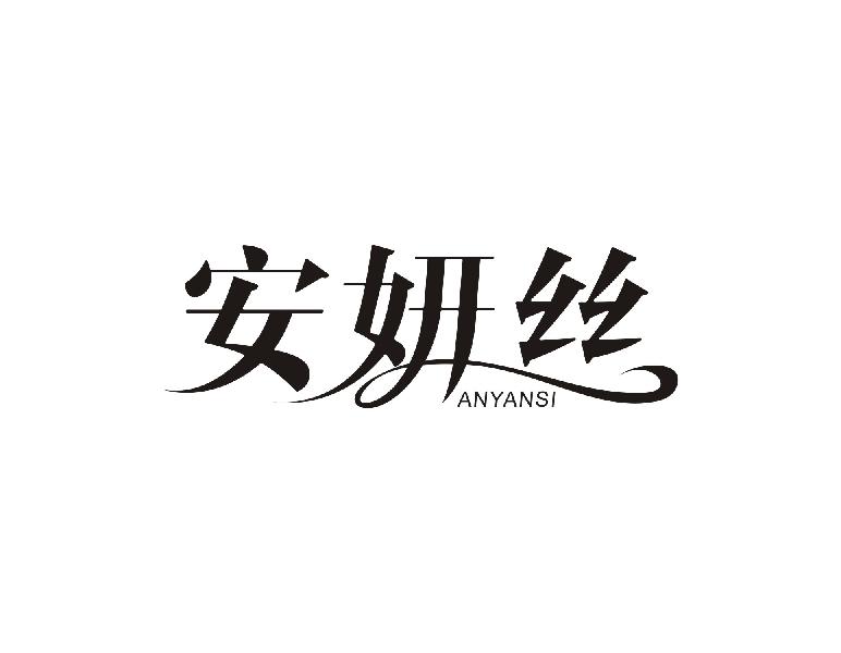 安妍丝