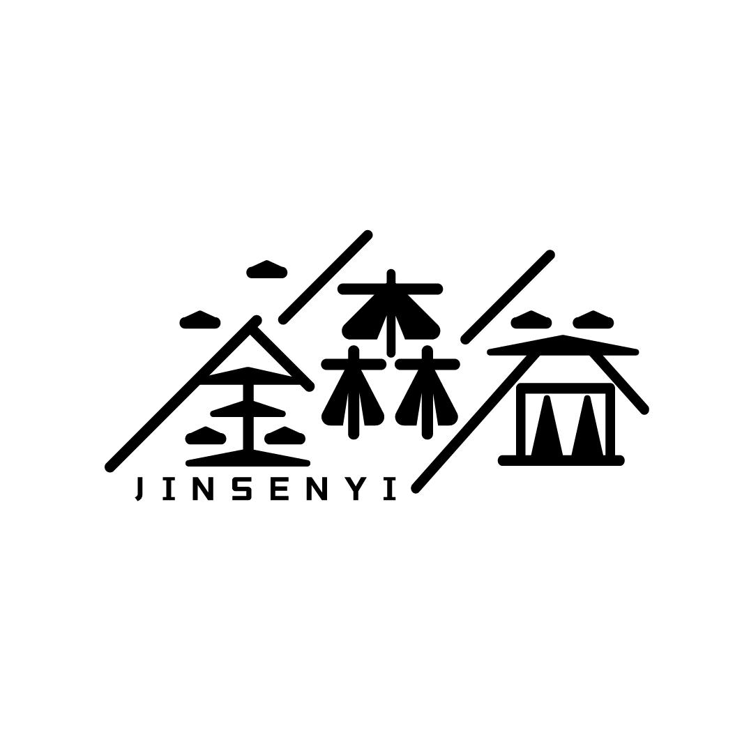 金森益